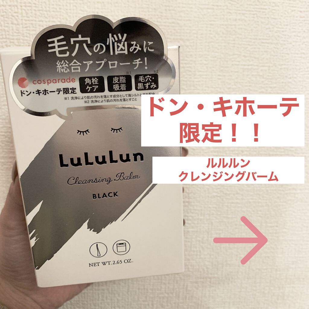 ルルルン クレンジングバーム BLACK（アロマタイプ）/ルルルン/クレンジングバームを使ったクチコミ（1枚目）