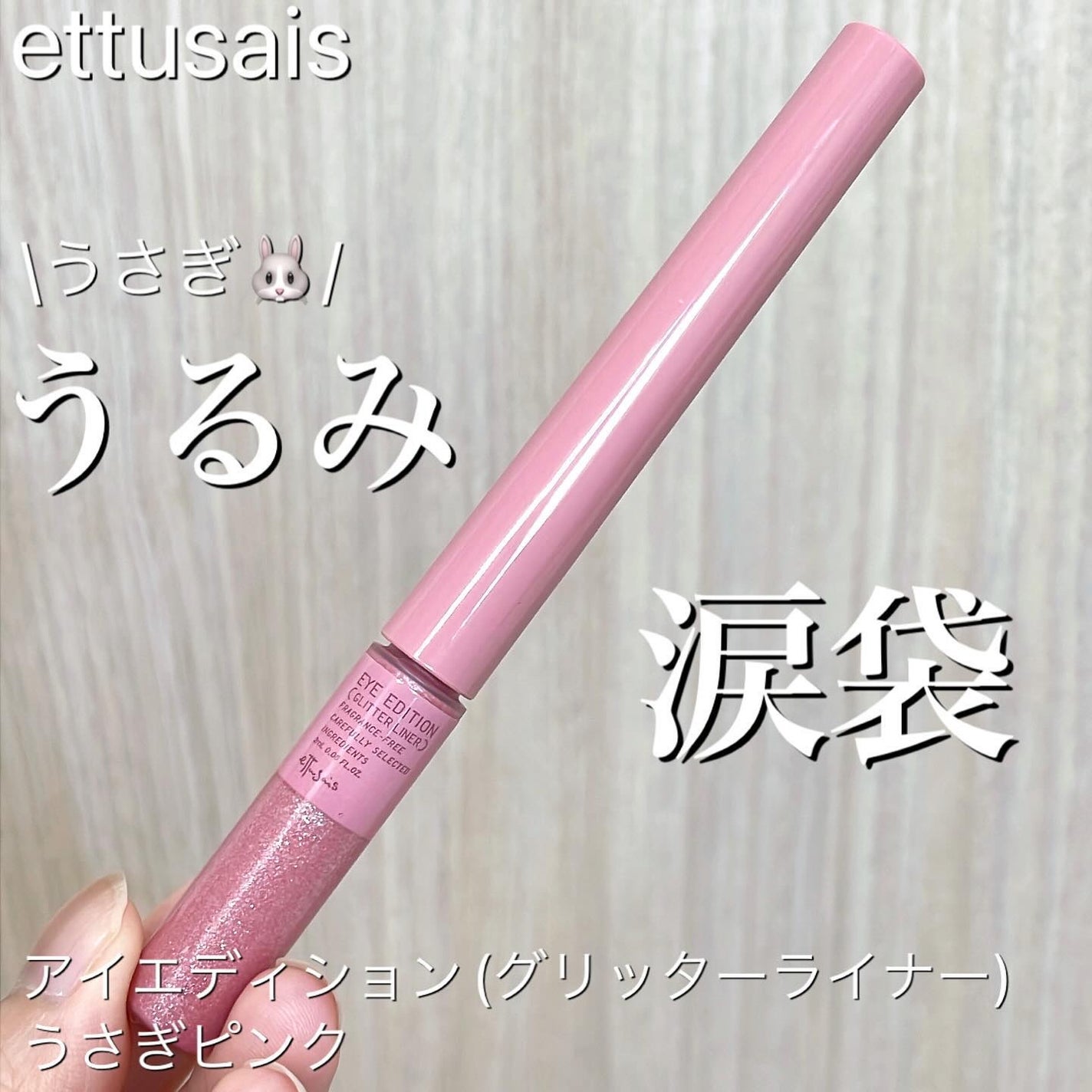 エテュセ アイエディション(グリッターライナー)/ettusais/リキッドアイライナーを使ったクチコミ(1枚目)