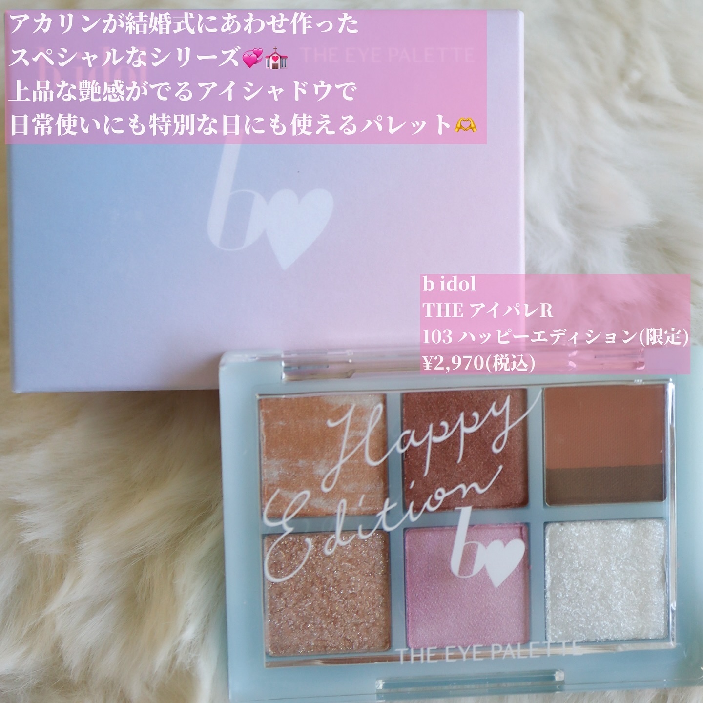 THE アイパレR 103 ハッピーエディション【新】/b idol/アイシャドウパレットを使ったクチコミ（2枚目）