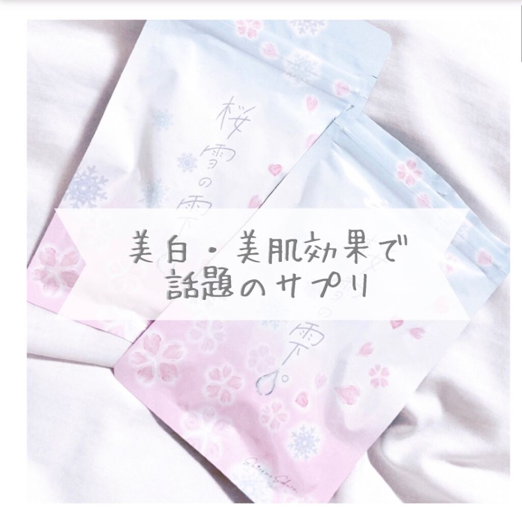 桜雪の雫。/Shiro no Sakura./美容サプリメントを使ったクチコミ(1枚目)