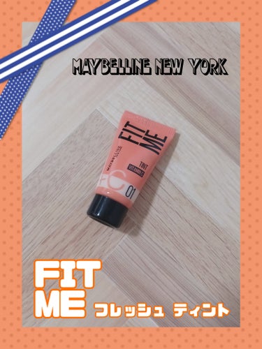 ❤MAYBELLINE NEW YORK
『フィットミー フレッシュ ティント』
🌼01 フェアピンク

サンプルサイズを使用🦄✨
4色展開の中でピンク系の
1番明るいカラーです🧸♡

特徴としては…
