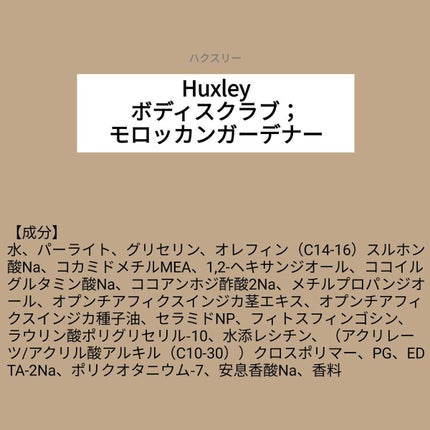あこち🍒🌻💅 on LIPS 「【成分表】Huxleyボディスクラブ;モロッカンガーデナー🎁L..」(1枚目)