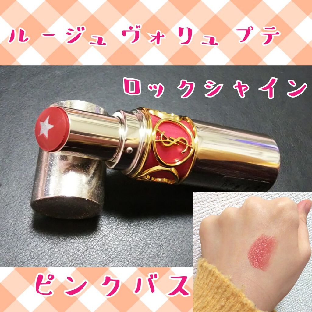 ルージュ ヴォリュプテ ロックシャイン/YVES SAINT LAURENT BEAUTE/口紅を使ったクチコミ(1枚目)