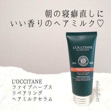 ファイブハーブス リペアリングヘアミルクセラム/L'OCCITANE/ヘアミルクを使ったクチコミ（1枚目）