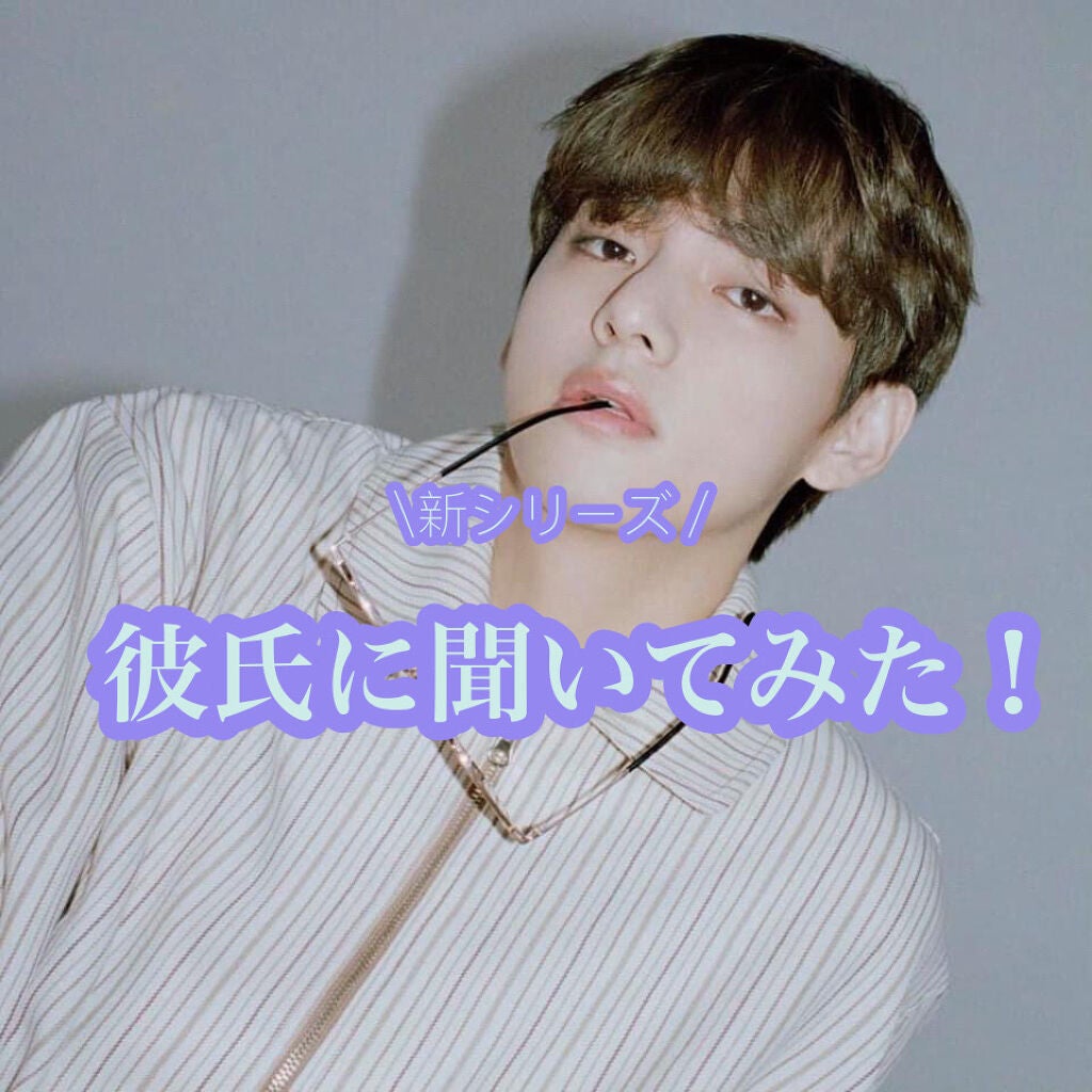 いお on LIPS 「新シリーズ────────────彼氏に聞いてみた!こんにちは..」(1枚目)