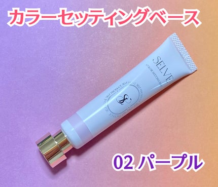 カラーセッティングベース/SELVE/化粧下地を使ったクチコミ(2枚目)