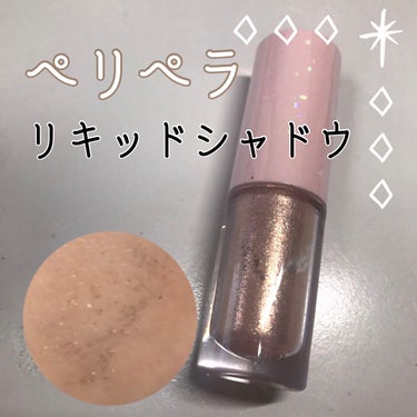 シュガー トゥインクル リキッド シャドウ 12 PINK VANILLA/PERIPERA/リキッドアイシャドウを使ったクチコミ（1枚目）