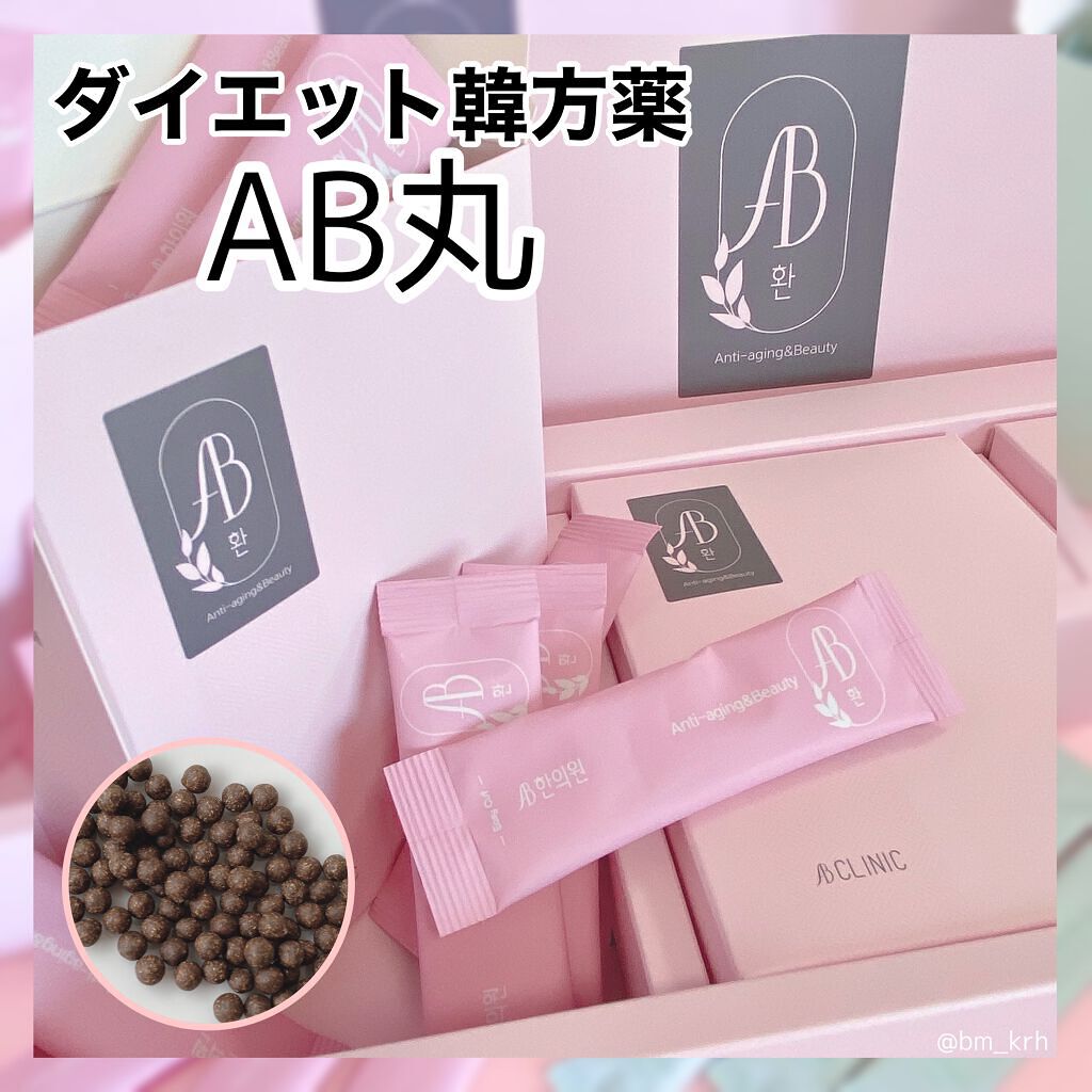 AB丸/韓国ABクリニック/ボディサプリメントを使ったクチコミ(2枚目)