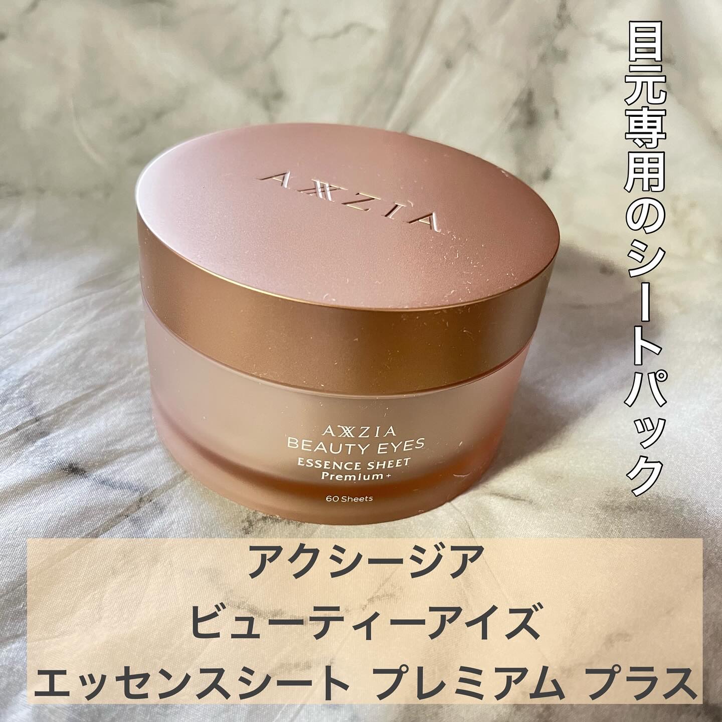 アクシージア様から商品提供を頂きました。

商品名：アクシージア ビューティーアイズ エッセンスシート プレミアム プラス
容量/価格：60枚/9900円（税込）

目元ケア研究10年以上というアクシージア独自の360°シートが特徴。
うる