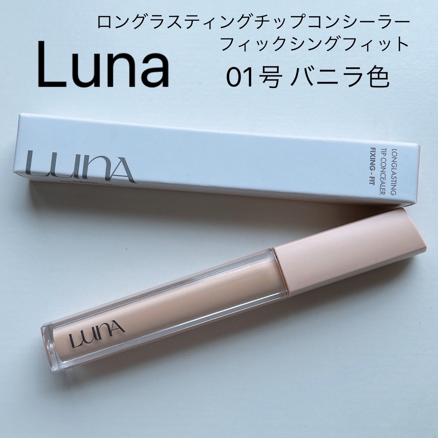ロングラスティングチップコンシーラーフィックシングフィット/LUNA/リキッドコンシーラーを使ったクチコミ(2枚目)