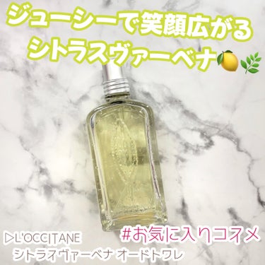 L'OCCITANE シトラスヴァーベナ オードトワレのクチコミ「＼お気に入りコスメ紹介／

▷L'OCCITANE
   シトラスヴァーベナ オードトワレ
─.....」（1枚目）