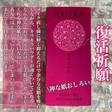 AYURA オーラフィールアロマペーパーのクチコミ「\復活祈願/軽く抑えるだけでキラキラのサラサラにしてくれる神な紙おしろい✨

これ、公式では販.....」（1枚目）