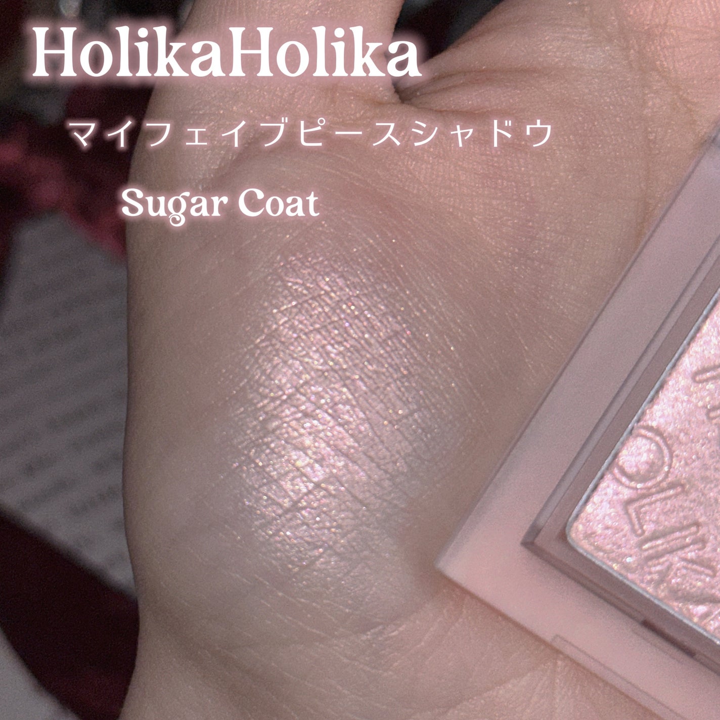 マイフェイブピースアイシャドウ/HOLIKA HOLIKA/単色アイシャドウを使ったクチコミ(2枚目)