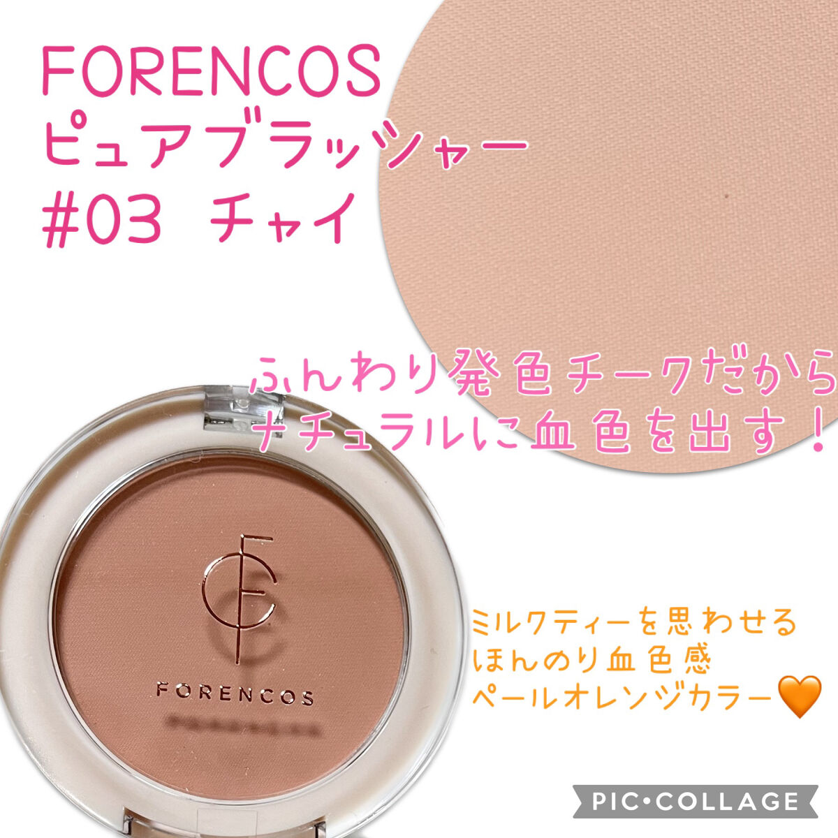 ピュアブラッシャー パフ付き/フォレンコス/パウダーチークを使ったクチコミ（1枚目）