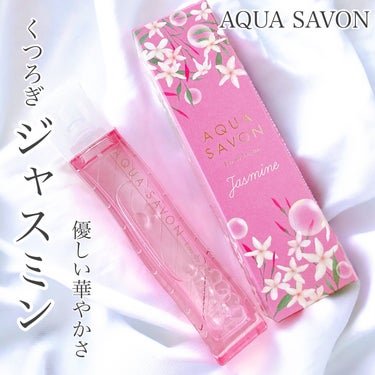 AQUA SAVON

くつろぎジャスミンの香り
オードトワレ 80ml

￥2,750

---------------

“泡（シャボン）”をテーマにした
香りのコスメティックブランド
“AQUA 