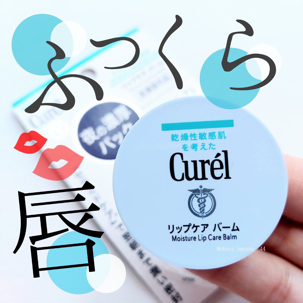リップケア バーム/キュレル/リップバームを使ったクチコミ（1枚目）