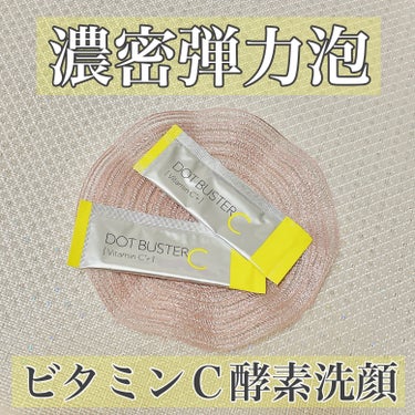 ドットバスター 酵素洗顔パウダーのクチコミ「▶︎ ドットバスター 酵素洗顔パウダー 30包 ¥1540



個人的に酵素洗顔が好きで、色.....」（1枚目）