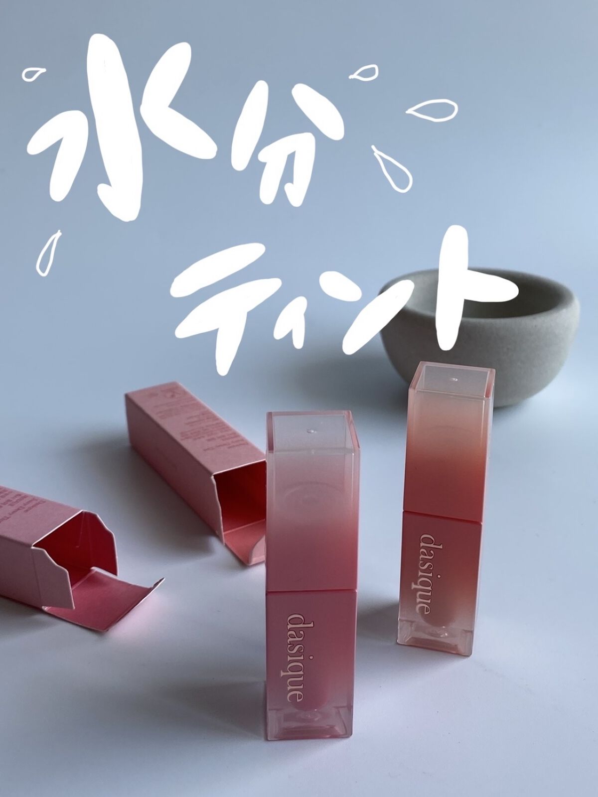 ウォーターグロスティント/dasique/リップティントを使ったクチコミ（1枚目）