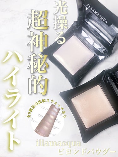 beyond powder/Illamasqua/ハイライトを使ったクチコミ（1枚目）