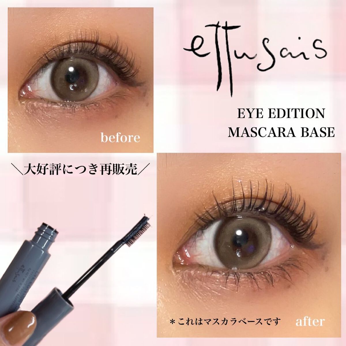 エテュセ アイエディション（マスカラベース）ウォームスタイル/ettusais/マスカラ下地を使ったクチコミ（1枚目）