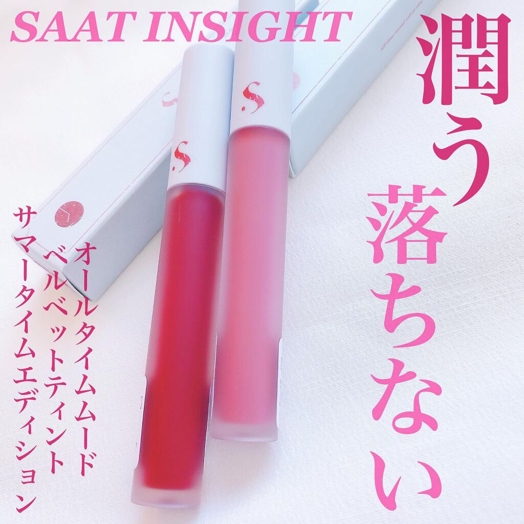 オールタイム ムード ベルベットティント サマータイムエディション/saat insight/リップティントを使ったクチコミ（1枚目）