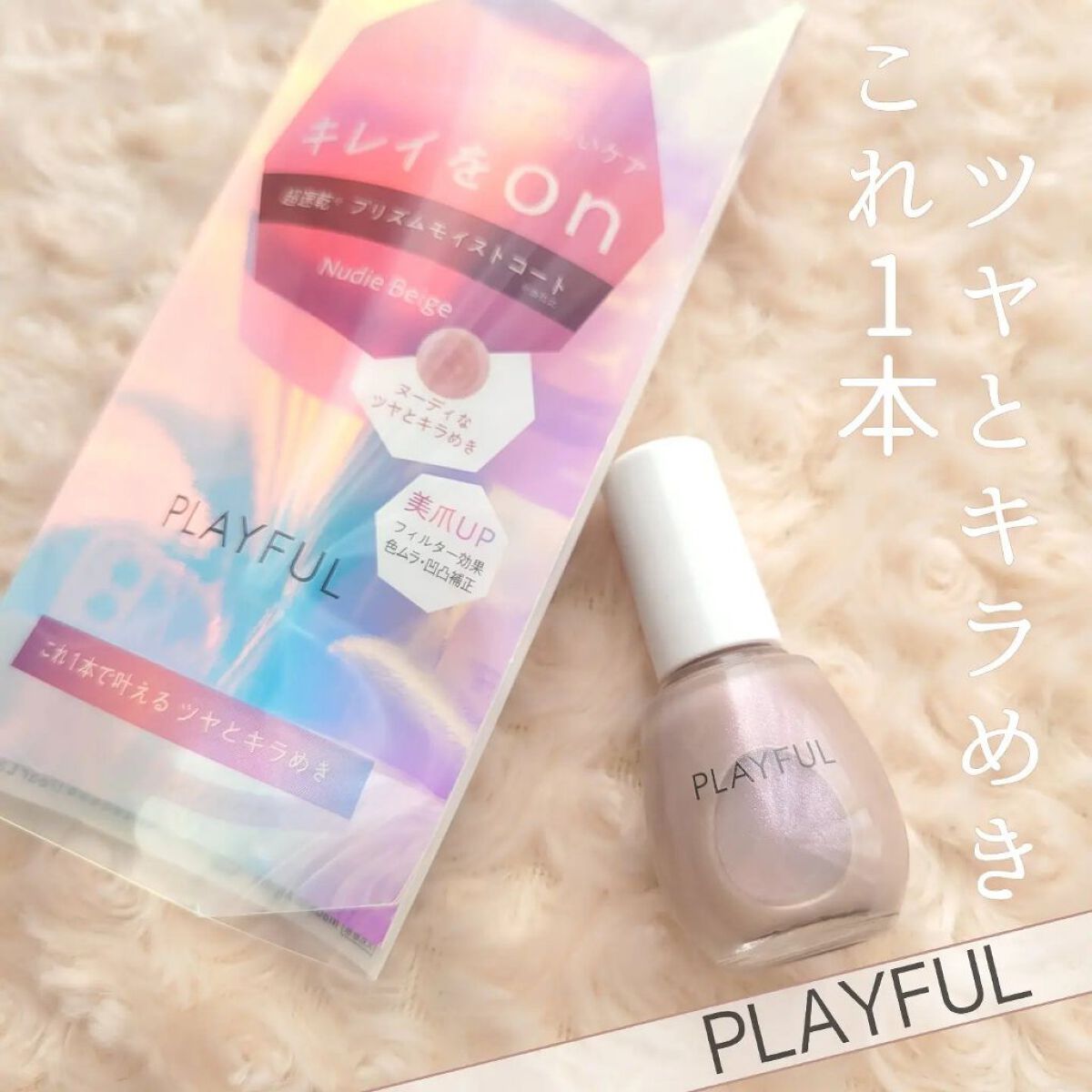 プレイフル プリズムモイストコート/PLAYFUL/オールインワンネイルを使ったクチコミ（1枚目）