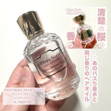 Flora Notis JILL STUART チェリーブロッサム　リペアヘアオイルのクチコミ「気分はお嬢様♡髪ぷるぷるヘアオイル

----------------------------.....」（2枚目）