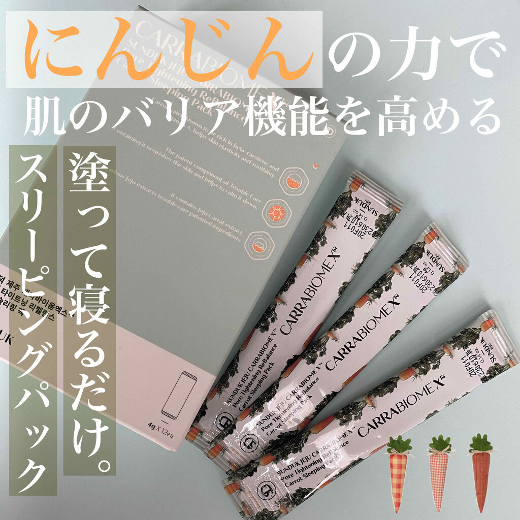 \にんじんのスリーピングパックで簡単スペシャルケア🥕/

にんじんに含まれるβカロテンが肌の免疫力を高めてくれるらしいです！

個人的には翌朝に透明感とハリが出たように感じました！

一個ずつ梱包されていて衛生的だし、これだけ塗って寝るだ