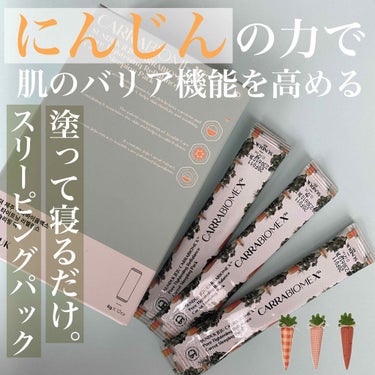 \にんじんのスリーピングパックで簡単スペシャルケア🥕/

にんじんに含まれるβカロテンが肌の免疫力を高めてくれるらしいです！

個人的には翌朝に透明感とハリが出たように感じました！

一個ずつ梱包されて