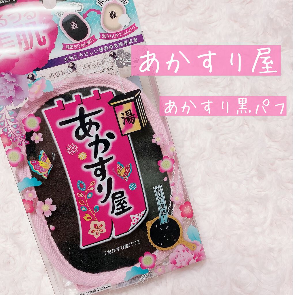 あかすり黒パフ/あかすり屋/ピーリングを使ったクチコミ(1枚目)