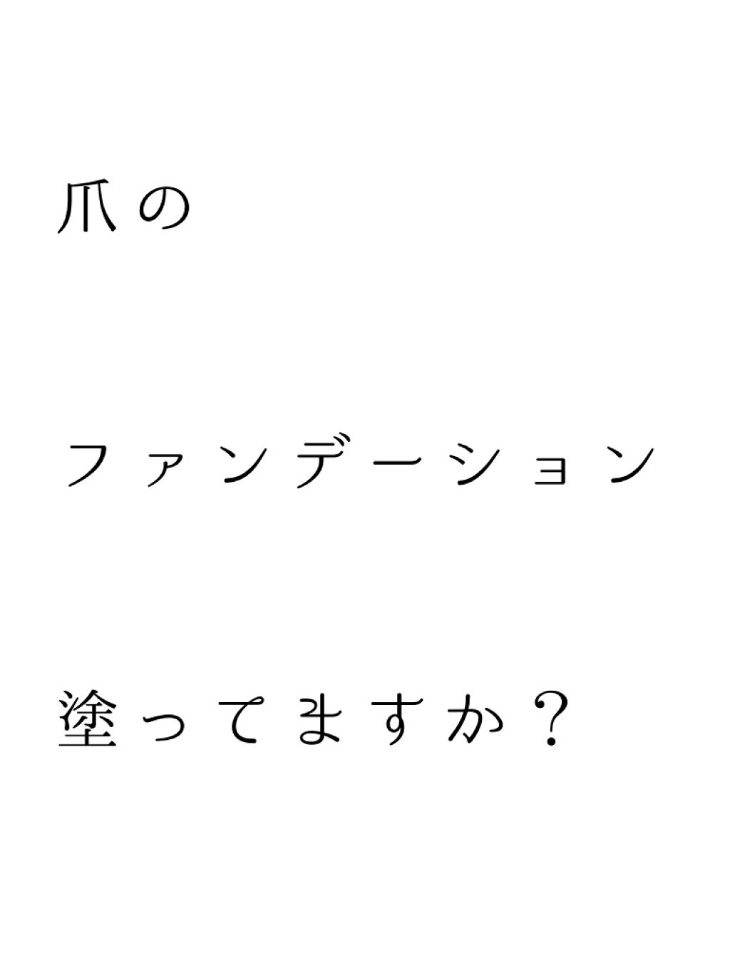 ディーアップファンデーション/D-UP/ネイルベースコートを使ったクチコミ（1枚目）