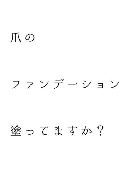 ディーアップファンデーション/D-UP/ネイルベースコートを使ったクチコミ(1枚目)