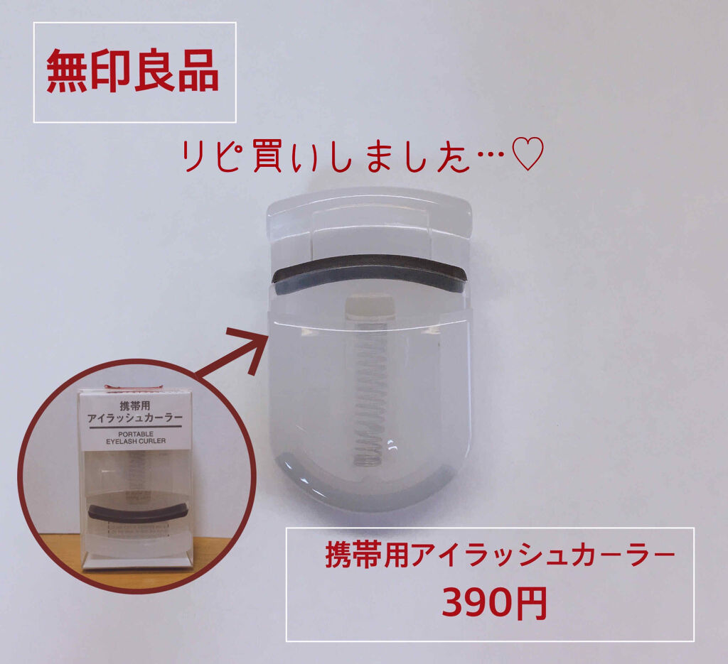 携帯用アイラッシュカーラー/無印良品/ビューラーを使ったクチコミ（1枚目）