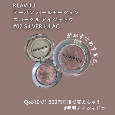 アーバンパールセーション スパークルアイシャドウ Silver Lilac/KLAVUU/シングルアイシャドウを使ったクチコミ（1枚目）