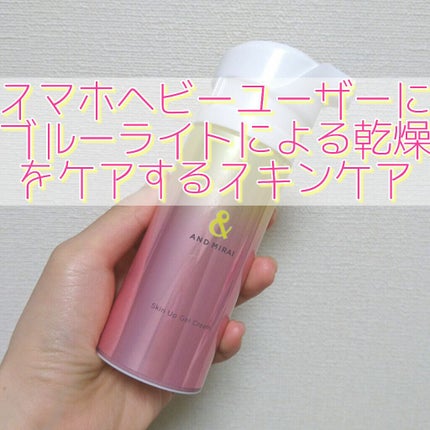 アンドミライ スキンアップジェルクリーム/ファンケル/オールインワン化粧品を使ったクチコミ(1枚目)