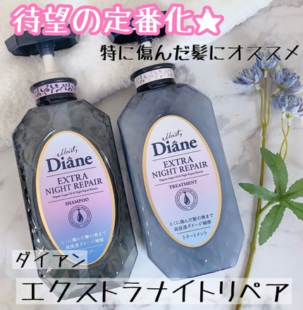 エクストラナイトリペア シャンプー&トリートメント/ダイアン/市販シャンプーを使ったクチコミ(1枚目)