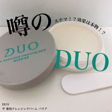 デュオ ザ 薬用クレンジングバーム バリア【医薬部外品】/DUO/クレンジングバームを使ったクチコミ（1枚目）