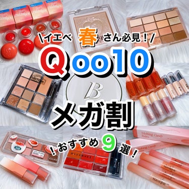 CLIO プロ アイ パレット エアーのクチコミ「【イエベ春おすすめ！！メガ割で買うべき9選✨️💗】

イエベ春コスメに目がない私、メガ割に先立.....」（1枚目）