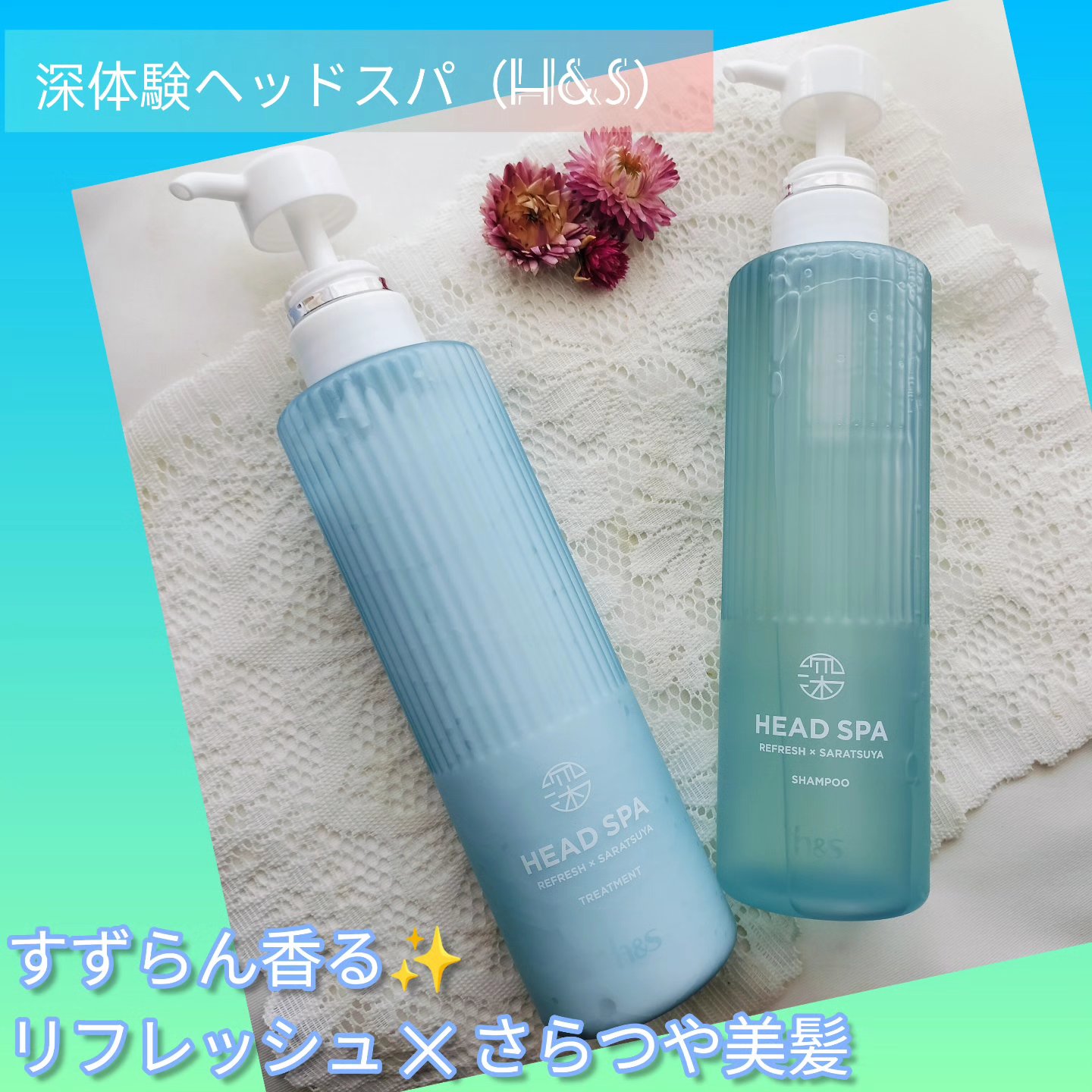 リフレッシュ × さらつや シャンプー/トリートメント/h&s/市販シャンプーを使ったクチコミ（1枚目）