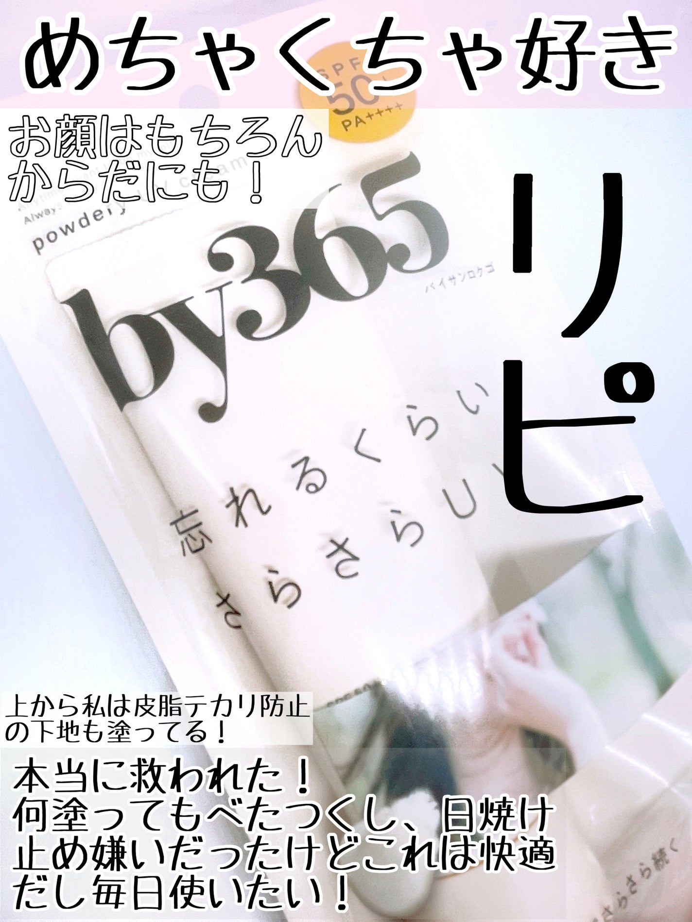 by365 パウダリーUVクリーム/ナリスアップ/日焼け止めクリームを使ったクチコミ(3枚目)