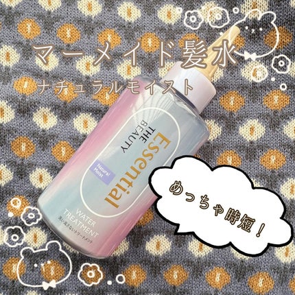 エッセンシャル プレミアム ウォータートリートメント ナチュラルモイスト/エッセンシャル/アウトバストリートメントを使ったクチコミ(1枚目)