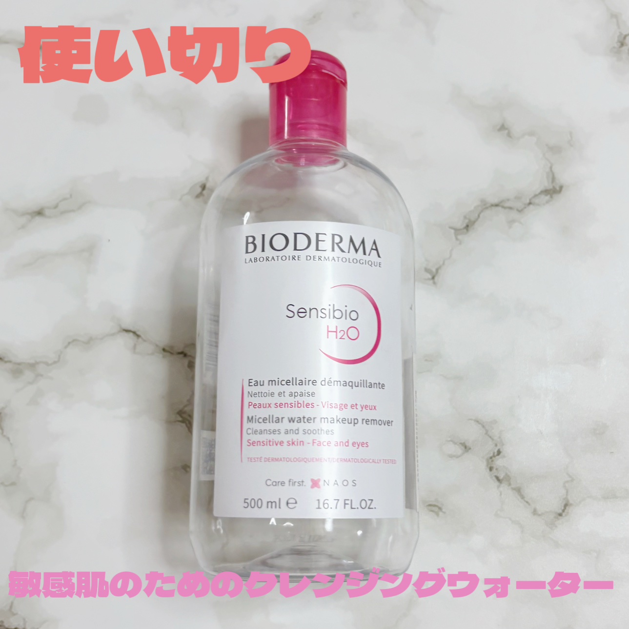 サンシビオ エイチツーオー D/ビオデルマ/クレンジングウォーターを使ったクチコミ（1枚目）