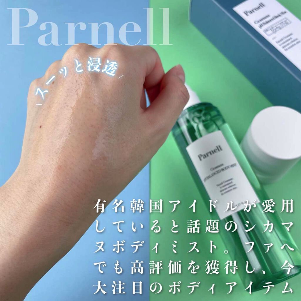 シカマヌ　ボディミスト/parnell/ボディローションを使ったクチコミ（3枚目）