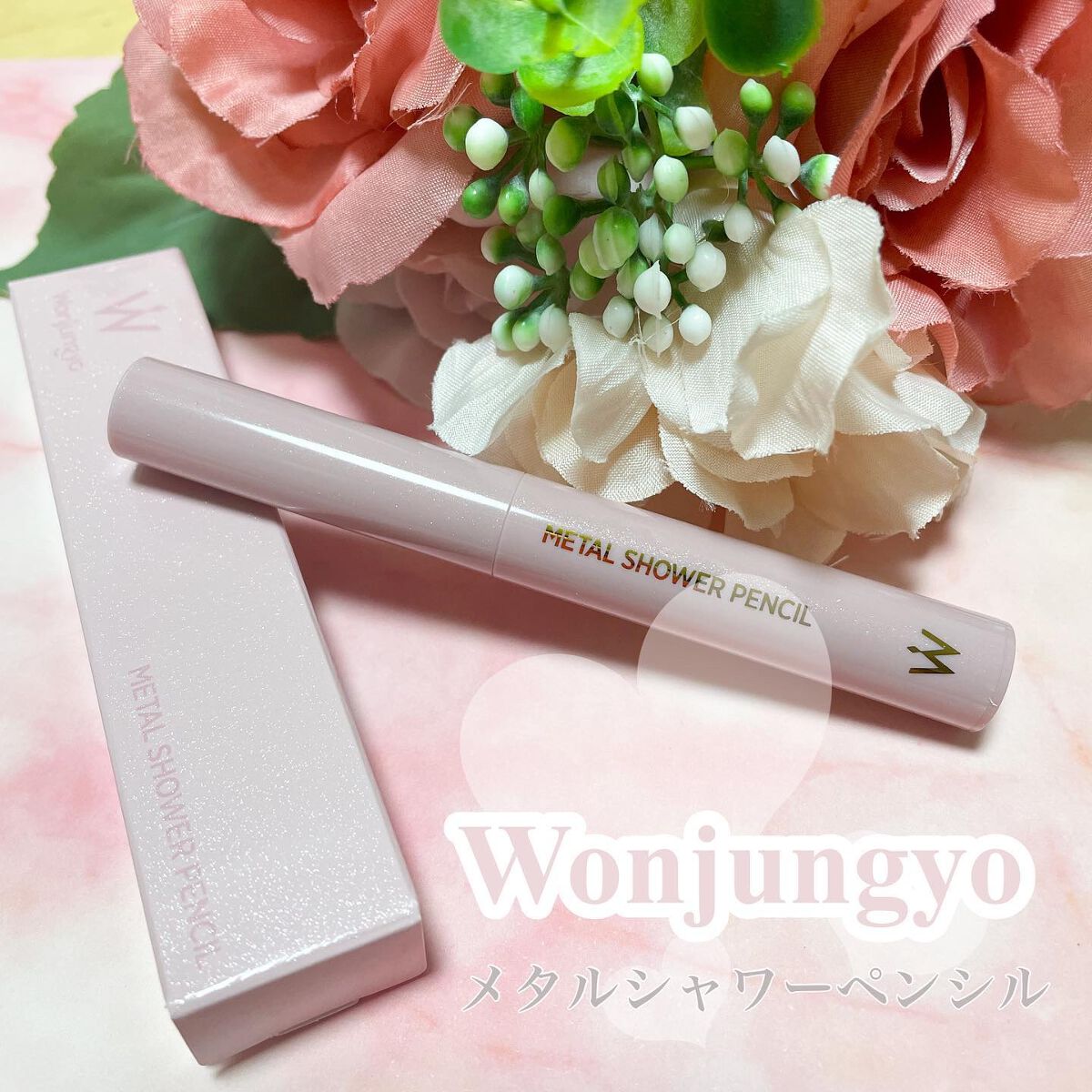 ウォンジョンヨ　メタルシャワーペンシル/Wonjungyo/スティックアイシャドウを使ったクチコミ（1枚目）