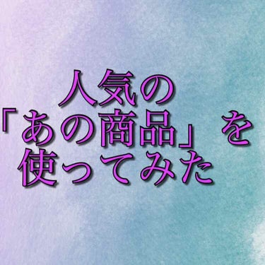 ◎ビオレのあの噂の洗顔ジェルを使ってみた◎

初めまして、んぬと言います！
初投稿！語彙力皆無芸人なので
温かく見守ってください:(；ﾞﾟ'ωﾟ'):

私が今回紹介するのは
Lipsでちふれのコールド