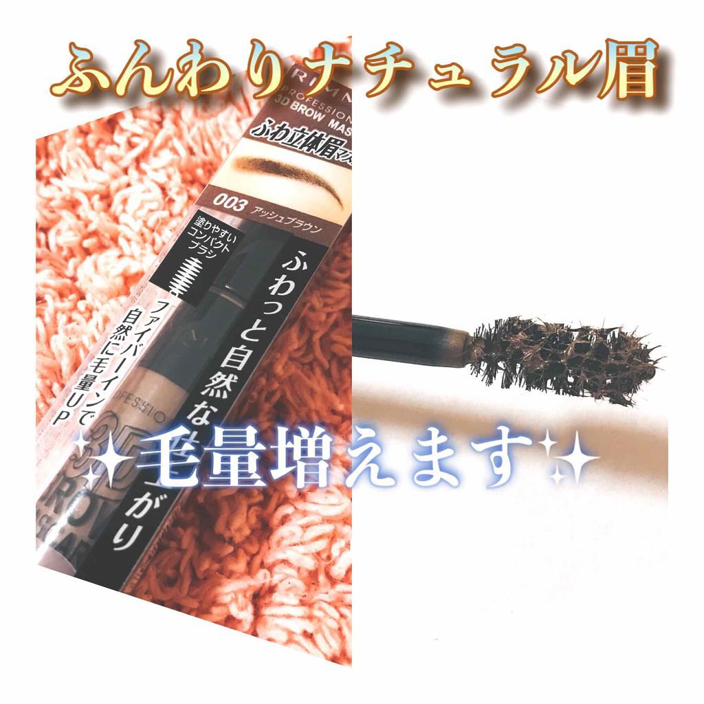 プロフェッショナル 3Dブロウ マスカラ/リンメル ロンドン/眉マスカラを使ったクチコミ（1枚目）