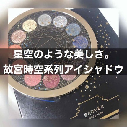 紫禁城アイシャドウパレット/故宫时空/アイシャドウパレットを使ったクチコミ(1枚目)