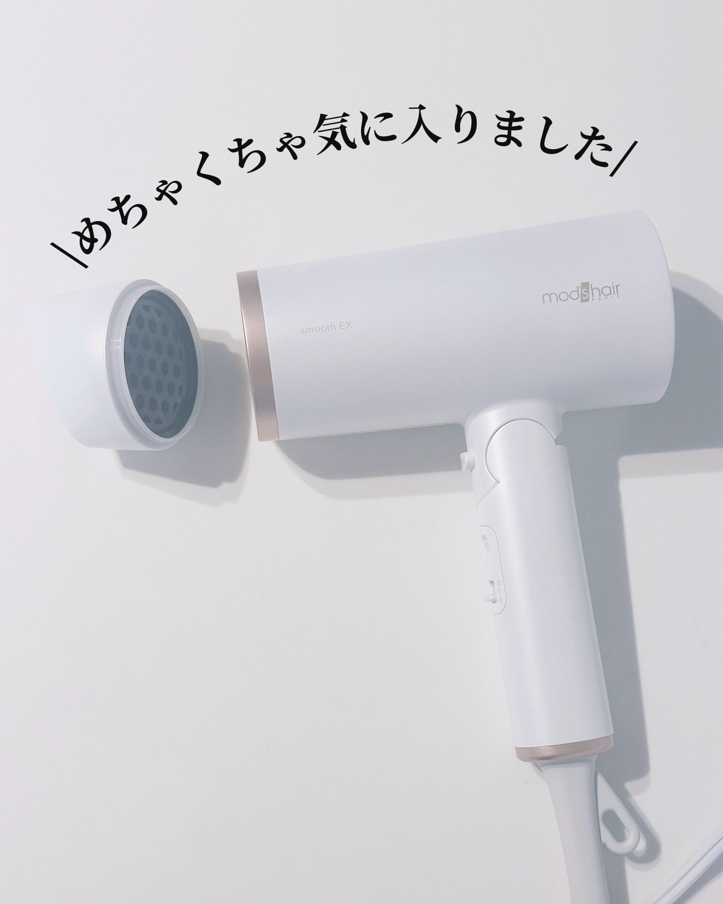 プリヴィレージュ モッズ・ヘアドライヤー スムーズEX(MHD-1263)/mod's hair/ドライヤーを使ったクチコミ(8枚目)