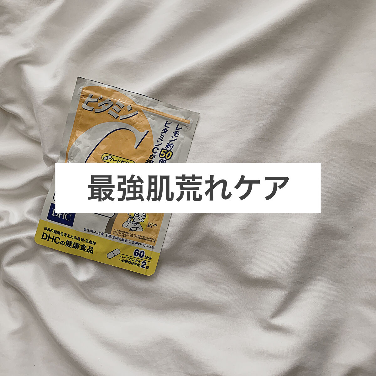 DHC ビタミンＣハードカプセル/DHC/美容サプリメントを使ったクチコミ（1枚目）