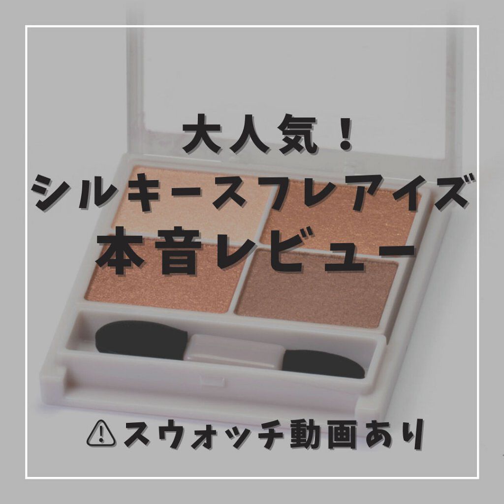 シルキースフレアイズ/キャンメイク/アイシャドウパレットを使ったクチコミ(1枚目)